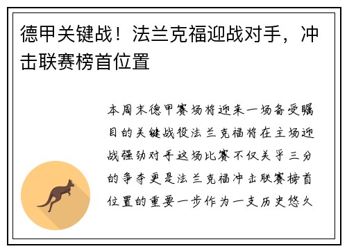 德甲关键战！法兰克福迎战对手，冲击联赛榜首位置