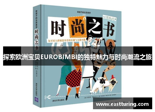 探索欧洲宝贝EUROBIMBI的独特魅力与时尚潮流之旅