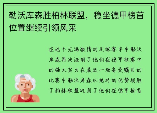 勒沃库森胜柏林联盟，稳坐德甲榜首位置继续引领风采