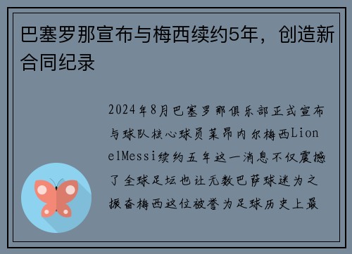 巴塞罗那宣布与梅西续约5年，创造新合同纪录