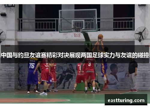 中国与约旦友谊赛精彩对决展现两国足球实力与友谊的碰撞