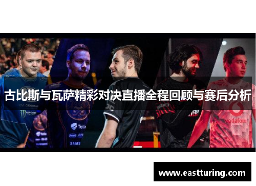 古比斯与瓦萨精彩对决直播全程回顾与赛后分析