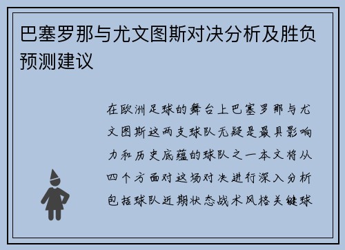 巴塞罗那与尤文图斯对决分析及胜负预测建议