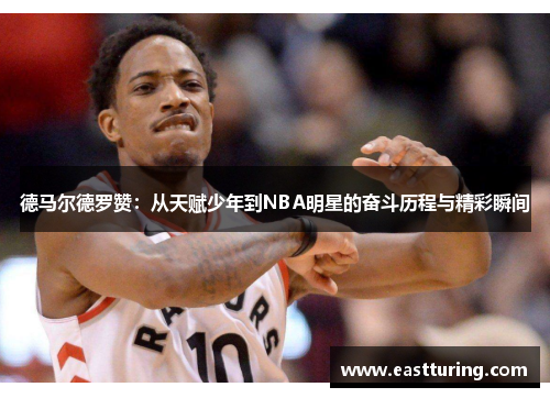 德马尔德罗赞：从天赋少年到NBA明星的奋斗历程与精彩瞬间