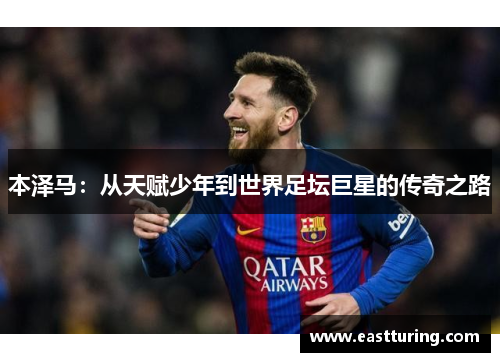 本泽马：从天赋少年到世界足坛巨星的传奇之路