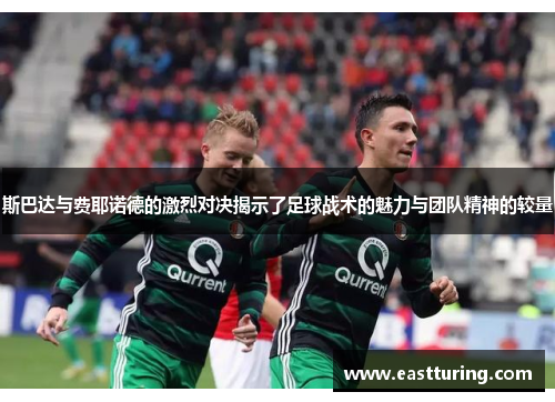斯巴达与费耶诺德的激烈对决揭示了足球战术的魅力与团队精神的较量