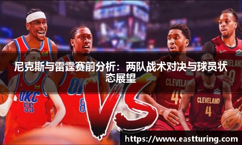 尼克斯与雷霆赛前分析：两队战术对决与球员状态展望