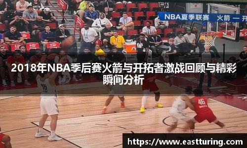 必一2018年NBA季后赛火箭与开拓者激战回顾与精彩瞬间分析