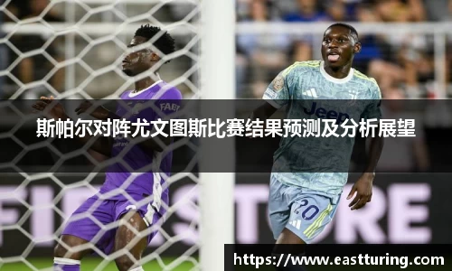 必一斯帕尔对阵尤文图斯比赛结果预测及分析展望