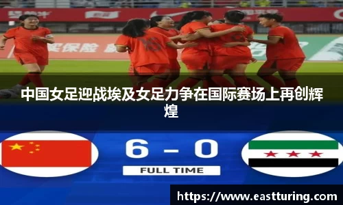 必一中国女足迎战埃及女足力争在国际赛场上再创辉煌