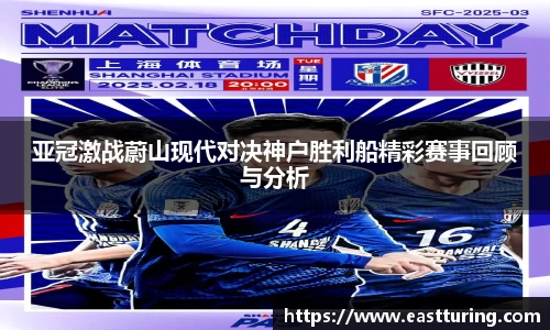 必一亚冠激战蔚山现代对决神户胜利船精彩赛事回顾与分析