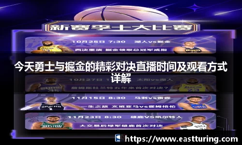 必一今天勇士与掘金的精彩对决直播时间及观看方式详解